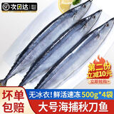 尚致秋刀鱼鲜活冷深海鱼新鲜海捕生鲜烧烤食材海鲜鱼类 秋刀鱼4斤