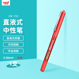 uni三菱 uni-ball EYE红色中性笔高颜值0.38红笔签字笔商务直液式走珠笔学生水笔水性笔 UB-150 1支
