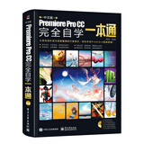 中文版Premiere Pro CC完全自学一本通（全彩）（含DVD光盘1张）