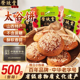 荣欣堂木糖醇太谷饼山西特产零食品饼干糕点心代早餐糖尿病人香酥饼1斤