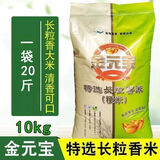 金元宝特选长粒香10kg 编织袋长粒香米粳米家用饭店餐馆食堂米饭 长粒香大米20斤一袋装