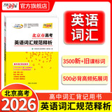 北京市高考英语词汇规范释析2026天利38套高中英语词汇背记书3500新旧课标词500必背高频拓展词高中英语单词汇用法固定搭配词汇联想图解助记