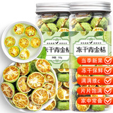 福茗源茶叶花果茶 冻干青金桔 冻干金桔小青橘干可冷泡水果茶叶罐装50g
