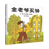 【信谊】金老爷买钟（3-8岁）悬疑推理童书绘本 