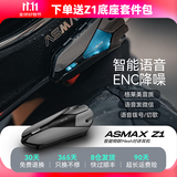 ASMAX Z1摩托车头盔蓝牙耳机高端防水全盔半盔机车骑行专业对讲机装备 Z1*Mesh组网*AI语音*乐享骑行