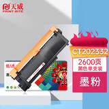 天威CT202332硒鼓（墨粉）黑色单支(适用于富士施乐P228/M228系列)打印页数：2600