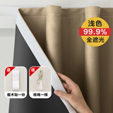 铭聚布艺（MINGJU）全遮光成品魔术贴隔热防晒卧室阳台客厅窗帘奶咖色1.7宽*2.0高1片