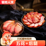 蜀腊人家五花腊肉200g+后腿腊肉200g