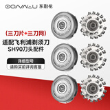 东耐伦适配飞利浦剃须刀头S9000系列SH90刀头适配S9850/9731/RQ1258CC配件三刀片+三刀网