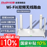 锐捷（Ruijie）千兆WiFi6家用无线路由双频3000M RG-EW3000GX 160M频宽 双WAN口 MESH组网