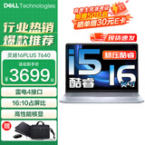 戴尔（DELL）灵越16Plus 7640 16英寸超轻薄笔记本电脑设计师AIPC全能本商务办公学生视频剪辑手提超极本 酷睿标压i5 16G 1T固态 定制