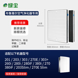 绿尘 适配布鲁雅尔blueair空气净化器过滤网滤芯SmokeStopJOY211/Pro M/L/XL/200/300/400/500/600系列 201/260i/270E/303+(NGB)