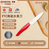 京瓷京瓷日本进口陶瓷刀刃水果刀削皮刀家用便携式切水果刀官方旗舰店 4.5寸红柄果蔬刀