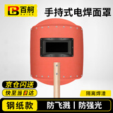 百舸电焊面罩 焊工防水防飞溅强光高温 半自动的手持 国标钢纸