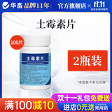 华畜土霉素片兽药兽用猪龟鱼用水族鸡鸭鹅羊宠物猫狗用腹泻拉稀消炎药 2瓶【推荐实惠装】土霉素片100片