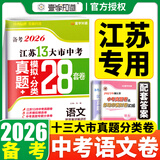【科目可选】备考2026江苏省十三大市中考试卷化学数学物理政治历史英语文生物汇编13大市中考真题卷模拟28套卷含2025年真题十三大市卷子中考总复习 26版】江苏13大市中考真题28套卷 语文