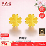 周六福足金999四叶草黄金耳钉女耳饰生日礼物计价AA096009 一对 约0.7g
