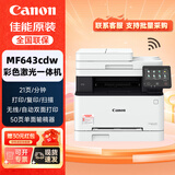 佳能（Canon） MF643cdw无线彩色激光A4幅面多功能打印机/复印/扫描一体机自动双面/含输稿器/家用 支持麒麟系统