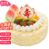 觅今生老人祝寿蛋糕生日寿桃同城配送当天配送全国送父母1.7kg 12英寸