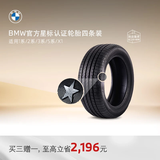 宝马（BMW）官方原厂倍耐力星标认证轮胎代金券【第二条半价】 四条装（买3赠1） 5系 245/45R18 100Y