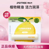 柳丝木（Ositree） 经典润唇膏 补水保湿滋润秋冬季防干裂无色唇部打底护唇膏女学生 【天然植物】柠檬