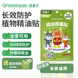 绿鼻子（green nose）植物精油防护贴儿童宝宝天然防护贴夏季户外防护送驱蚊贴驱蚊神器 面包超人 12贴 4包 12枚/包