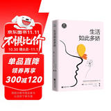 生活如此多娇（如果你对生活不满意，请一定要读《生活如此多娇》。毛姆戏剧经典代表作）