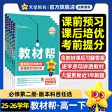 高一高二教材帮 科目版本任选】天星教育2027高中2026高中教材帮必修一二三四选修一二三四同步课本全套讲解教材完全解读 25-26学期】必修第二册 历史·人教版（RJ）