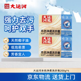 大运河本色净柔洗衣皂200g*4块肥皂内衣皂洗衣服袜子家用清洁刷鞋