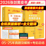 【官方正版 全新升级】2026张剑黄皮书英语一2026张剑黄皮书英语二考研英语真题试卷考研英语2026黄皮书真题考研黄皮书考研历年黄皮书真题 【精解大全套】张剑黄皮书英语一05-25年真题精解