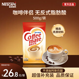 雀巢（Nestle）咖啡奶茶伴侣 植脂末500g袋装 奶精粉 辅料补充装
