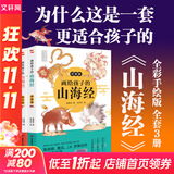 【新华正版】山海经 儿童绘本 全套3册 画给孩子的山海经 小学生版彩绘版 人神篇+异兽篇+鱼鸟篇 孩子读得懂的山海经正版 7-14岁 图书