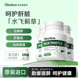 TIMELESS奶蓟草护肝片养肝护肝水飞蓟加班熬夜烟酒常备 四盒周期装【买3送1】初阶调理