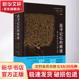 【正版包邮】 追寻记忆的痕迹 智慧宫丛书002 埃里克·坎德尔 著 喻柏雅 译 中国友谊出版公司 新华书店旗舰店生物世界图书书籍