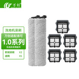 万创适用于添可洗地机配件芙万一代配件3.0地面清洁液清洁剂2.0LCD/LED滚刷slim过滤网滤芯滚筒配件 【1.0系列】滚刷*2+滤网*5