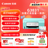 佳能（Canon）G3831大容量可加墨彩色多功能无线一体机（打印/复印/扫描/双频WiFi支持5G微信远程学生/家用）