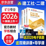 二建教材2026 二级建造师2026教材 矿业工程实务+法规+管理 套装3本 中国建筑工业出版社正版含2025年考试真题试卷官方