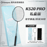 薰风（KUMPOO）全碳素超轻初学者K520升级款熏风球拍K520 PRO 雅黑礼盒装