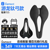 SAMASSI萨玛仕 游龙3d打印坐垫 公路车山地车自行车短鼻碳纤维骑行座垫 155升级舒适软面-钛弓 S08-游龙