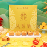 老香斋原味凤梨酥礼盒280g 上海老字号特产伴手礼夹心传统糕点休闲零食