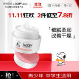 SNOOPY史努比中学生面霜50g青少年脸霜13-15-19岁保湿滋润青春期护肤