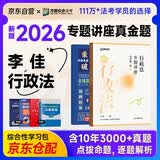 众合法考2026司法考试全套教材 2026众合专题讲座真金题 李佳行政法+学霸笔记 2本套国家法律职业资格考试客观题全套资料法考教材真题方圆众合2025