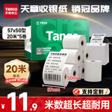 天章 （TANGO）57*50mm20米*5卷 新绿天章热敏收银纸 京东美团外卖餐饮小票纸 超市收银排队打印纸 适配58mm机器