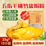 鲜窝窝五指毛桃竹盐焗鸡粉25g*12袋 家用叫花手撕鸡腌料调味粉料年货