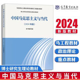 中国马克思主义与当代（2024年版）