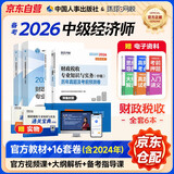 备考2026 中级经济师2025教材+2026环球网校历年真题 财政税收专业知识与实务+经济基础知识（套装6册）中国人事出版社含2024年真题