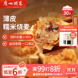 广州酒家利口福 糯米烧麦500g*2 30个 早茶点心 儿童早餐烧麦 速冻方便菜