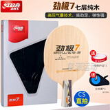 红双喜（DHS）劲极7乒乓球拍底板碳纤维专业级DIY训练比赛用高级乒乓球板 劲极7【直拍CS】1支