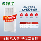 绿尘适配布鲁雅尔Blueair空气净化器401/402/403/403/410B/450E/460/480过滤网滤芯粒子型除霾除PM2.5 