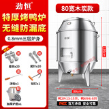 劲恒 燃气烤鸭炉煤气液化气天然气商用不锈钢木炭烧鸭炉烤鸡炉烤鹅炉 80宽0.8厚-木炭无窗-无缝底